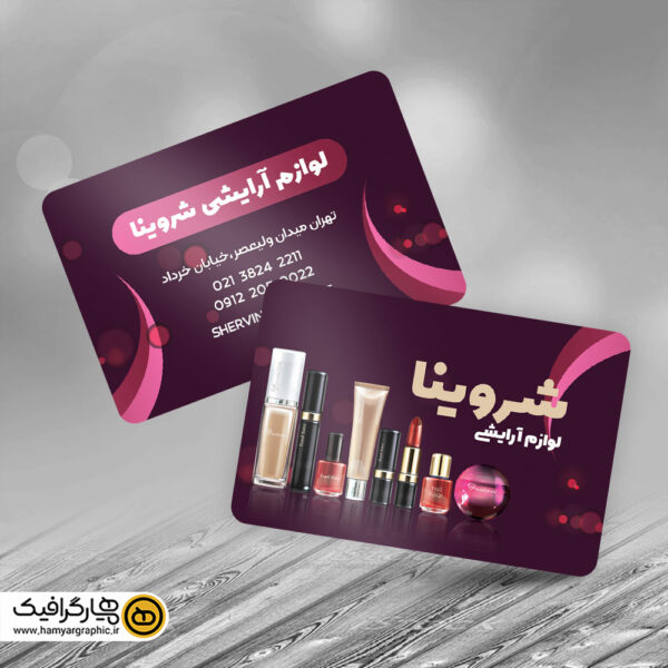 طرح لایه باز کارت ویزیت لوازم آرایشی,کارت ویزیت لوازم آرایشی,طرح کارت ویزیت آرایشی,طرح لایه باز کارت ویزیت آرایشی,کارت ویزیت لایه باز لوازم آرایشی,کارت ویزیت آرایشی