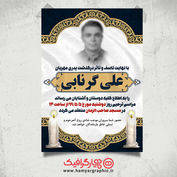  طرح آگهی فوت پدر,آگهی ترحیم,آگهی ترحیم پدر و مادر,اعلامیه ترحیم,اعلامیه فوت,اطلاعیه فوت,طرح اعلامیه ترحیم,آگهی ترحیم لایه باز,اعلامیه ترحیم لایه باز,اعلامیه ترحیم پدر و مادر,طرح لایه باز آگهی ترحیم,طرح آگهی فوت,طرح لایه باز اعلامیه ترحیم,طرح لایه باز,همیار گرافیک