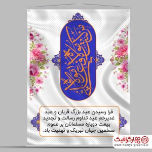 بنر عیدقربان و عیدغدیر