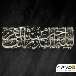 دانلود طرح سه بعدی رمضان