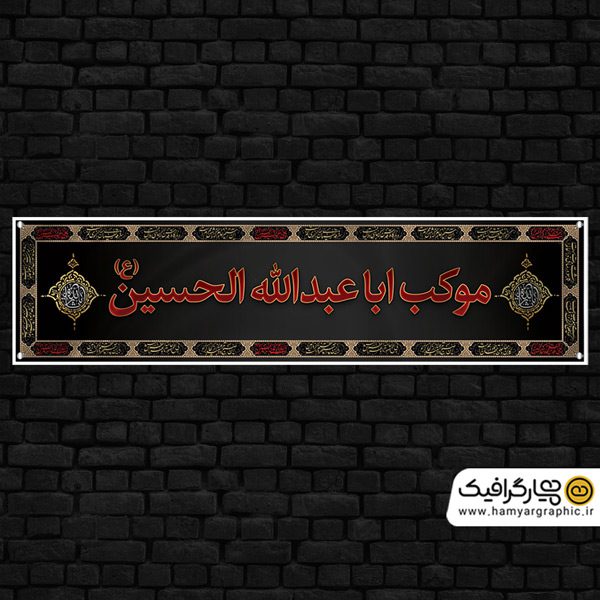 بنر محرم برای موکب