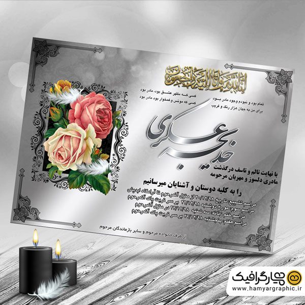 آگهی ترحیم PSD مادر,طرح PSD آگهی ترحیم مادر,آگهی ترحیم مادر, طرح لایه باز آگهی ترحیم مادر, اعلامیه ترحیم مادر, اطلاعیه فوت مادر, دانلود آگهی ترحیم مادر, طرح اعلامیه ترحیم مادر, آگهی فوت مادر, طرح آماده آگهی ترحیم مادر, اطلاعیه ترحیم مادر, طرح تسلیت مادر, طرح ترحیم مادر قابل ویرایش, اعلامیه ترحیم مادر لایه باز, فایل PSD آگهی ترحیم مادر, نمونه آگهی ترحیم مادر
