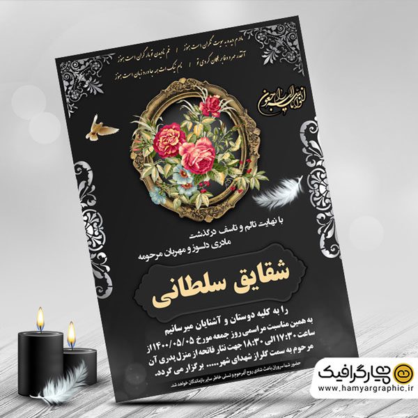 آگهی ترحیم PSD مادر,آگهی ترحیم مادر, طرح لایه باز آگهی ترحیم مادر, اعلامیه ترحیم مادر, اطلاعیه فوت مادر, دانلود آگهی ترحیم مادر, طرح اعلامیه ترحیم مادر, آگهی فوت مادر, طرح آماده آگهی ترحیم مادر, اطلاعیه ترحیم مادر, طرح تسلیت مادر, طرح ترحیم مادر قابل ویرایش, اعلامیه ترحیم مادر لایه باز, فایل PSD آگهی ترحیم مادر, نمونه آگهی ترحیم مادر