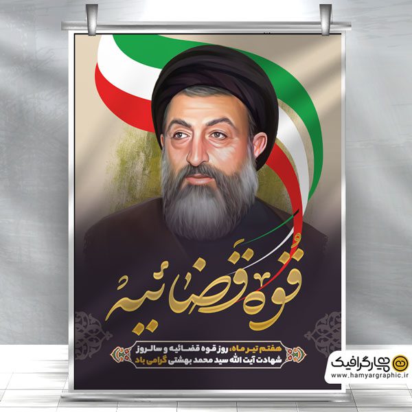 بنر روز گرامیداشت قوه قضاییه