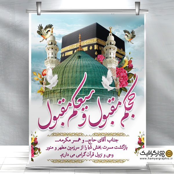 طرح بنر عمودی لایه باز خیرمقدم مکه