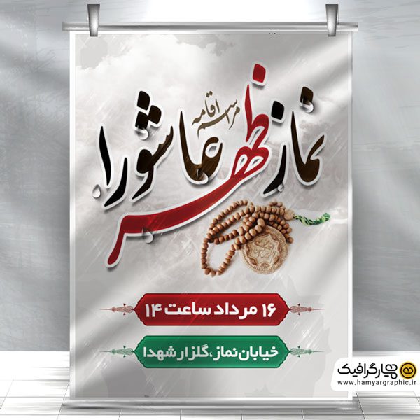 طرح لایه باز بنر نماز ظهر عاشورا