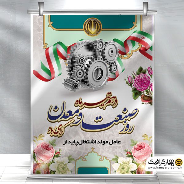 دانلود بنر روز صنعت و معدن