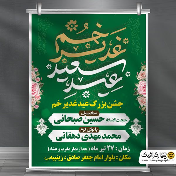 بنر اطلاعیه جشن عید غدیر