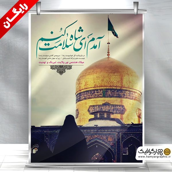 بنر لایه باز ولادت امام رضا