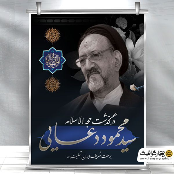 دانلود بنر رحلت سید محمود دعایی