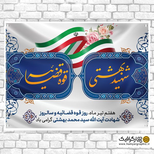 بنر لایه باز گرامیداشت قوه قضاییه