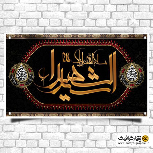 طرح بنر پشت منبر محرم