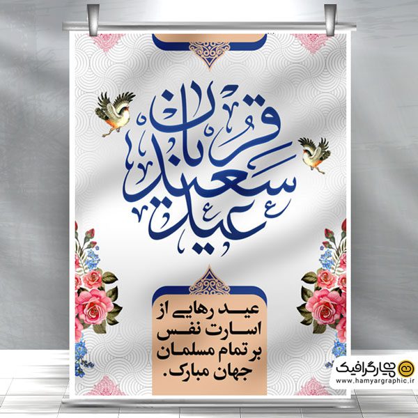 پوستر لایه باز عید قربان