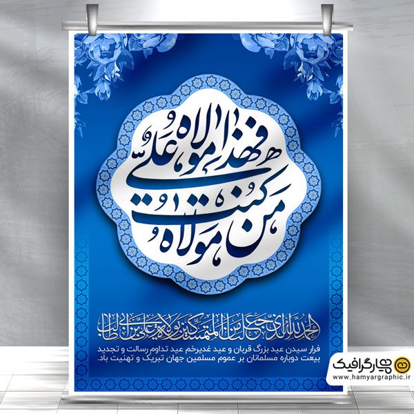 طرح بنر عید سعید غدیر