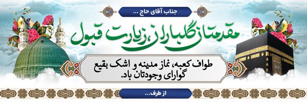 بنر خیر مقدم مکه و مدینه