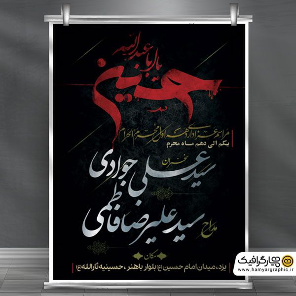 بنر لایه باز مراسم عزاداری دهه دوم محرم