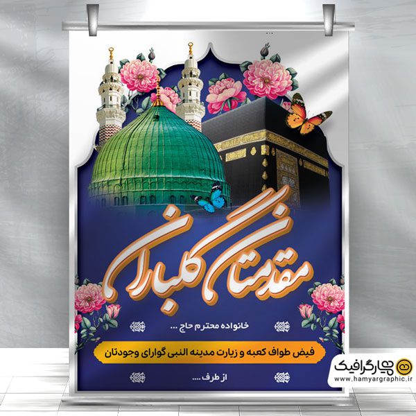 بنر مکه لایه باز