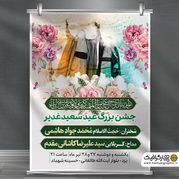 طرح لایه باز اطلاعیه عید غدیر