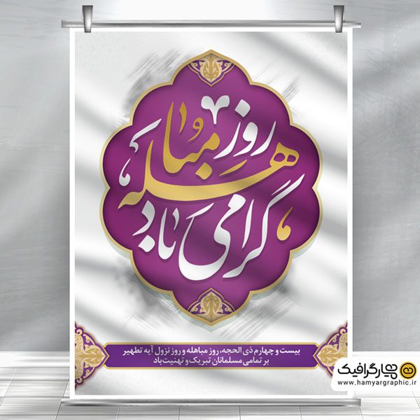 بنر لایه باز روز مباهله
