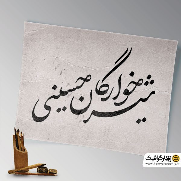 تایپوگرافی شیرخوارگان حسینی
