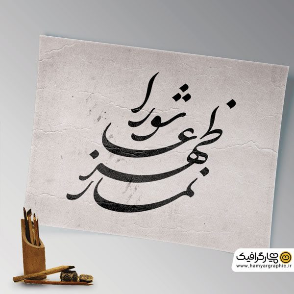 تایپوگرافی نماز ظهر عاشورا