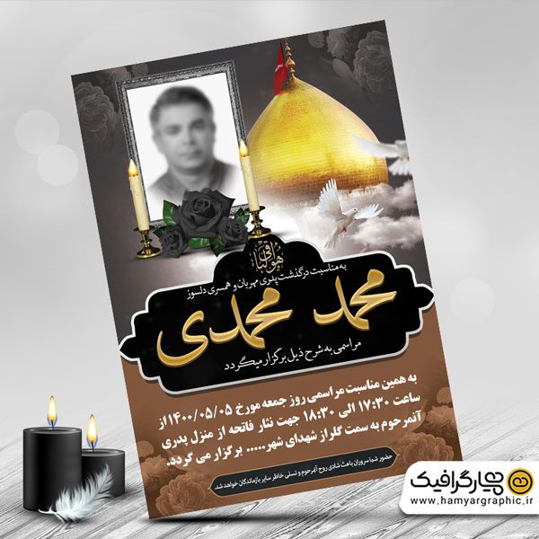 پوستر آگهی ترحیم جوان | همیار گرافیک