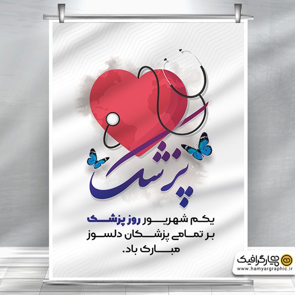 طرح لایه باز روز پزشک