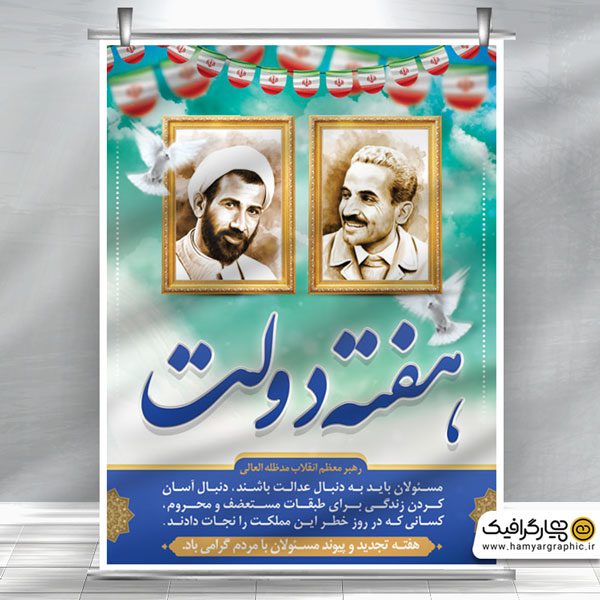 طرح لایه باز هفته دولت | بنر مناسبتی لایه باز | همیار گرافیک | طرح لایه باز