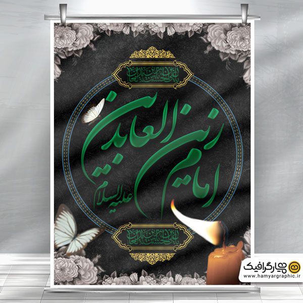 بنر لایه باز شهادت امام سجاد