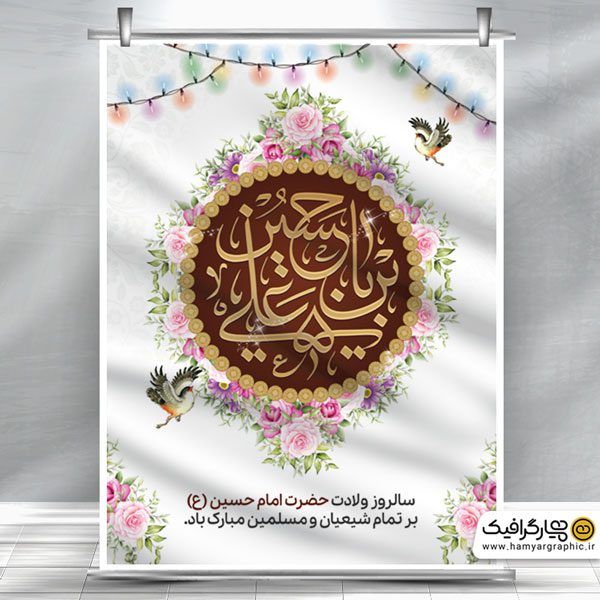 بنر لایه باز ولادت امام حسین | همیار گرافیک | بنر مناسبتی لایه باز | طرح لایه باز