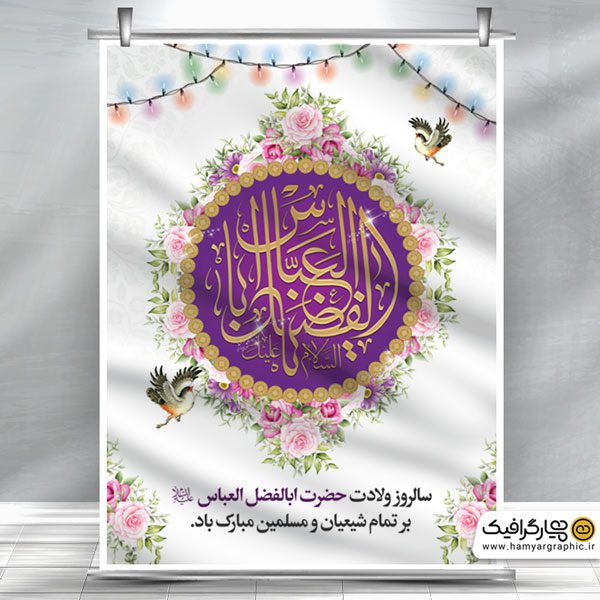 بنر ولادت حضرت ابوالفضل | همیار گرافیک | طرح لایه باز | بنر مناسبتی لایه باز