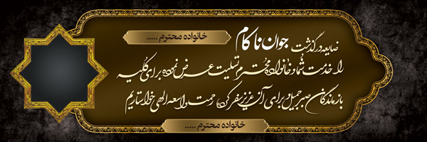 طرح بنر عرض تسلیت جوان ناکام ، بنر تسلیت ، پلاکارد تسلیت