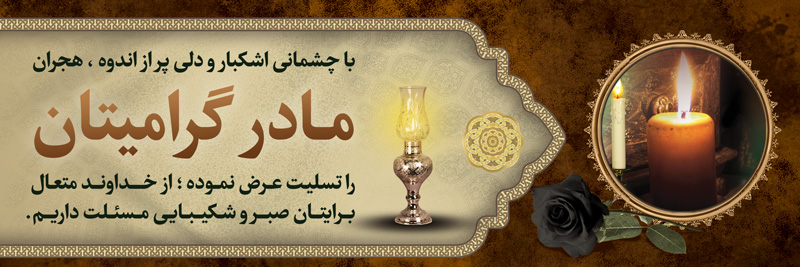 طرح بنر عرض تسلیت مادر ، بنر عرض تسلیت ، طرخ لایه باز بنر تسلیت