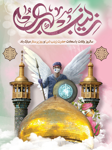بنر لایه باز روز پرستار و ولادت حضرت زینب ، طرخ لایه باز ، بنر مناسبتی