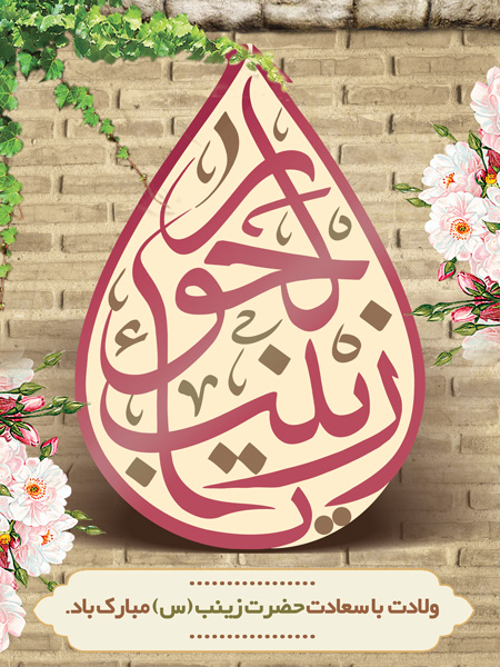 بنر لایه باز ولادت حضرت زینب ، بنر مناسبتی ، طرخ لایه باز