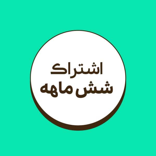 اشتراک شش ماهه همیار گرافیک