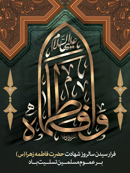 طرح لایه باز شهادت حضرت فاطمه ، بنر مناسبتی ، طرح لایه باز