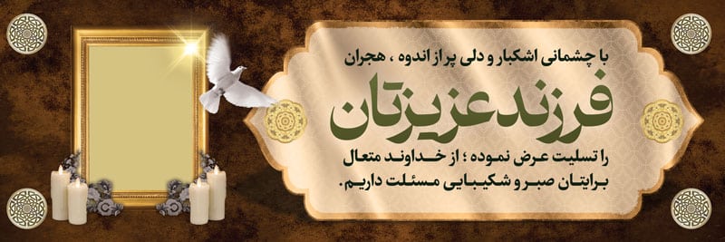 پلاکارد لایه باز عرض تسلیت ، طرح بنر قابل ویرایش تسلیت,طرح تسلیت,بنر تسلیت,بنر تسلیت خام,طرح بنر تسلیت,بنر خام تسلیت,بنر تسلیت لایه باز,بنر لایه باز تسلیت,دانلود بنر تسلیت,کادر تسلیت,پلاکارد تسلیت,طرح لایه باز تسلیت,فایل لایه باز تسلیت