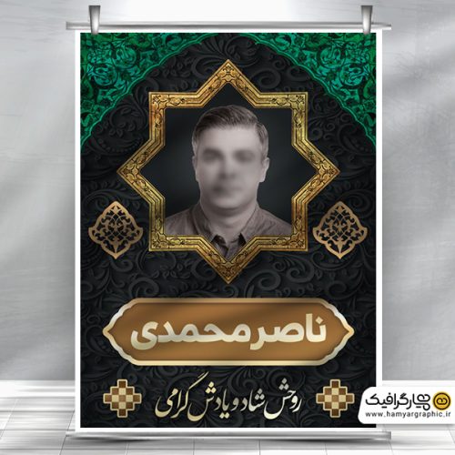 طرح پوستر عکس مرحوم - همیار گرافیک - طرح لایه باز