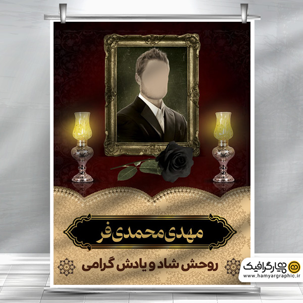 طرح پوستر عکس مرحوم,بنر عکس مرحوم لایه باز,بنر خام عکس مرحوم,بنر عکس مرحوم,طرح لایه باز عکس مرحوم,طرح بنر تصویر مرحوم,طرح psd عکس مرحوم,طرح بنر آماده عکس مرحوم,طرح لایه باز بنر عکس مرحوم,پوستر لایه باز تصویر مرحوم,طرح بنر عکس مرحوم,بنر قابل ویرایش عکس مرحوم