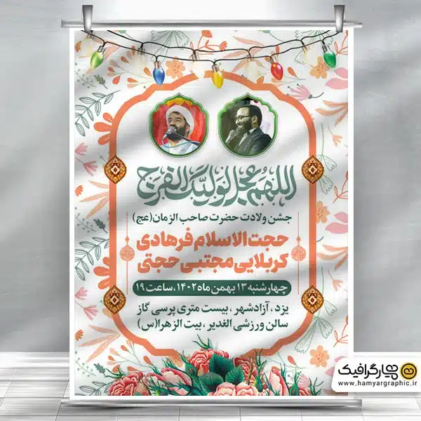 طرح بنر اطلاع رسانی جشن میلاد امام زمان,طرح بنر جشن میلاد امام زمان (عج),طرح بنر اطلاع رسانی جشن نیمه شعبان,طرح لایه باز ولادت امام زمان,طرح بنر ولادت حضرت مهدی و نیمه شعبان,بنر لایه باز نیمه شعبان,بنر میلاد امام زمان,طرح بنر میلاد حضرت مهدی,طرح لایه باز بنر ولادت حضرت مهدی و نیمه شعبان,دانلود طرح ولادت امام زمان,بنر لایه باز حضرت مهدی,طرح لایه باز میلاد امام زمان و نیمه شعبان,دانلود طرح ولادت امام زمان,بنر لایه باز ولادت امام زمان,بنر نیمه شعبان,طرح فتوشاپ صاحب الزمان ، بنر لایه باز ، طرح لایه باز ، بنر مناسبتی ، طرح مناسبتی ، بنر psd ، طرح psd ، همیار گرافیک