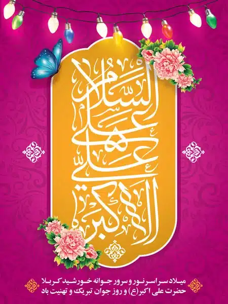 طرح لایه باز میلاد علی اکبر,طرح لایه باز بنر میلاد حضرت علی اکبر (ع),طرح بنر ولادت حضرت علی اکبر (ع),طرح لایه باز بنر ولادت حضرت علی اکبر,بنر میلاد حضرت علی اکبر,طرح بنر روز جوان,بنر ولادت حضرت علی اکبر,طرح بنر ولادت علی اکبر,بنر لایه باز حضرت علی اکبر,طرح لایه باز پوستر ولادت حضرت علی اکبر,بنر روز جوان