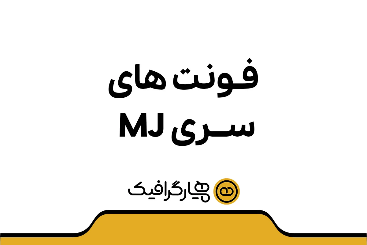 فونت های mj ، مجموعه فونت mj ، خرید فونت mj ، دانلود فونت mj