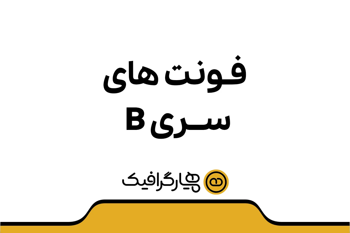 فونت های b ، مجموعه فونت b، خرید فونت b، دانلود فونت b