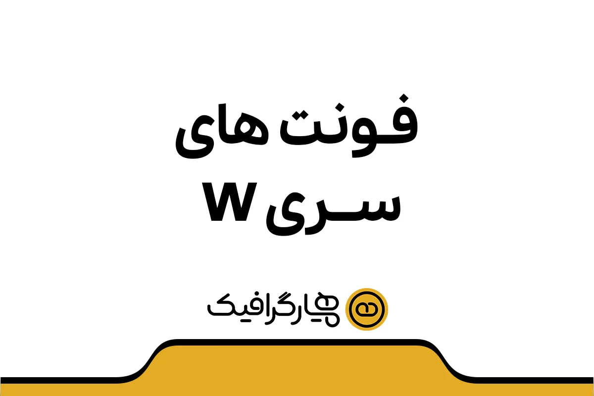 فونت های سری w ، دانلودفونت های سری w ، خرید فونت های سری w ، دانلود رایگان فونت های سری w ، سری فونت w ، فونت سری w ، فونت فارسی سری w ، فونت w zar ، دانلود فونت ، دانلود فونت رایگان ، فونت رایگان