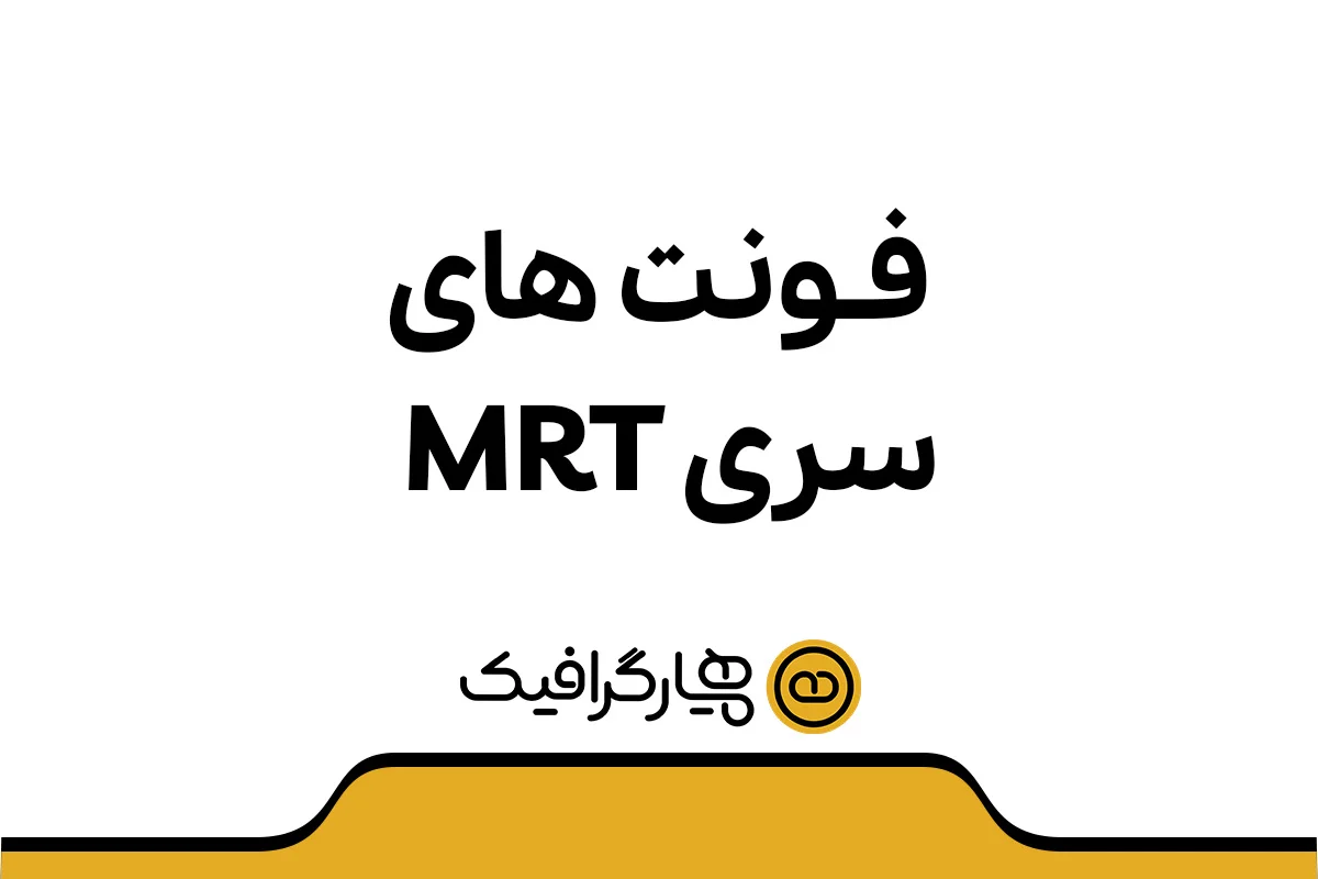 فونت های سری mrt ، فونت های سری mrt ، دانلود فونت های سری mrt ، فونت سری mrt ، دانلود فونت سری mrt ، فونت های mrt ، فونت های سری mj ، فونت سری mj ، فونت mrt ، همیار گرافیک ، طرح لایه باز